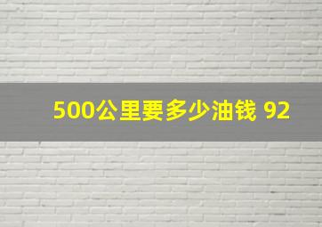 500公里要多少油钱 92